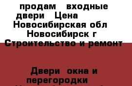 продам 2 входные двери › Цена ­ 3 000 - Новосибирская обл., Новосибирск г. Строительство и ремонт » Двери, окна и перегородки   . Новосибирская обл.,Новосибирск г.